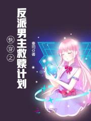 快穿之反派男主救赎计划封面