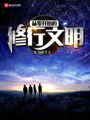 从零开始的修行文明封面
