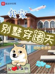我家别墅穿诸天封面