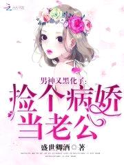 男神又黑化了：捡个病娇当老公封面