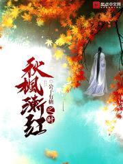 秋枫渐红之时封面