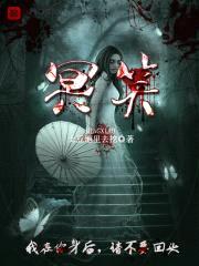 冥笑封面