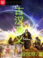 古汉演义封面