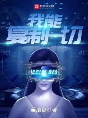 我能复制一切封面