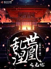 乱世涅凰：无忧封面