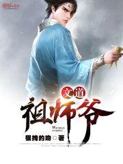 文道祖师爷封面