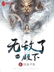 无敌了殿下封面