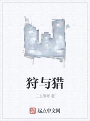 狩与猎封面