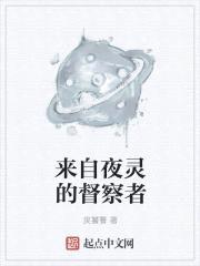 来自夜灵的督察者封面
