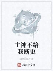主神不给我断更封面