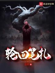 轮回笔扎封面