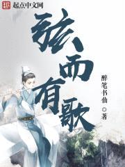 弦而有歌封面