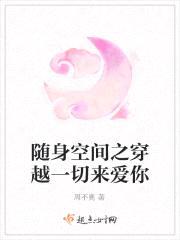 随身空间之穿越一切来爱你封面