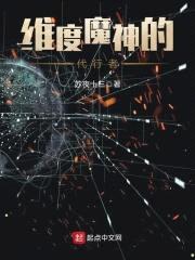 维度魔神的代行者封面