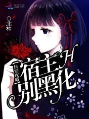 快穿攻略：宿主，别黑化封面
