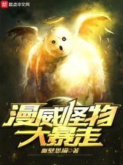 漫威怪物大暴走封面