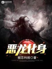 恶龙化身封面