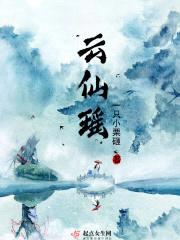云仙瑶封面