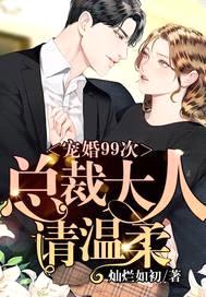宠婚99次：总裁大人请节制封面