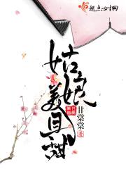 姑娘美且甜封面