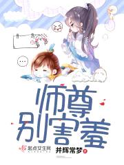 师尊别害羞封面