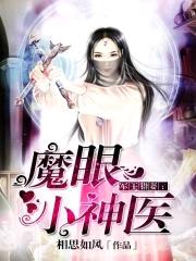 男神撩妻：魔眼小神医封面