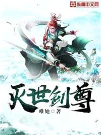 灭世剑尊封面