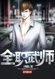 全职武师封面
