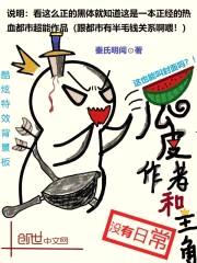 瓜皮作者和主角没有日常封面