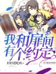 火影之我和扉间有个约定封面