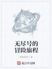 无尽号的冒险旅程封面