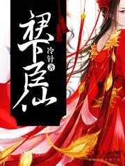 裙下臣仙封面