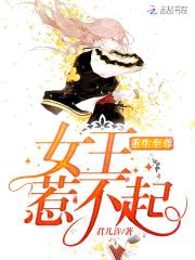 重生校园：御兽女王惹不起封面