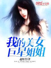 我的美女巨星jiejie封面