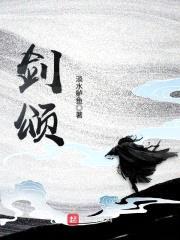 剑颂封面