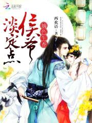 嫡色生香：侯爷，淡定点封面