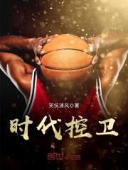 时代控卫封面