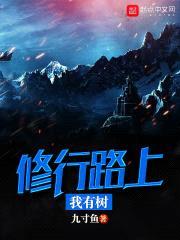 修行路上我有树封面