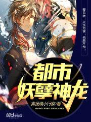 都市妖孽神龙封面