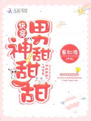 快穿：黑化男神，你好甜封面