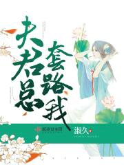 夫君总套路我封面