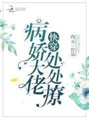 快穿：病娇大佬，处处撩！封面