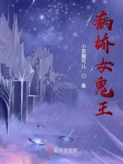 病娇女鬼王封面