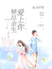 校草的专宠：蜜甜丫头别想逃封面