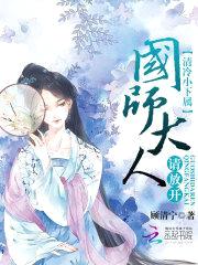 清冷小下属：国师大人请放开！封面