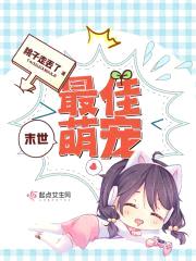 末世主播很撩人封面