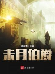 未月伯爵封面