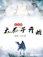 从九叔大弟子开始封面