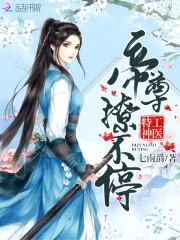 神医公子本红妆：帝尊撩不停封面