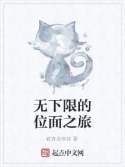 无下限的位面之旅封面